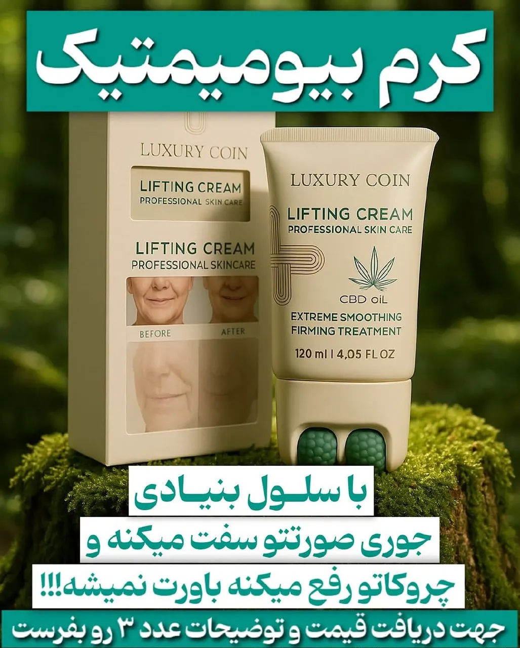 کرم سفت کننده وضد چین وچروک ولایه بردار وروشن کننده وضد لک  لاکچری کوین